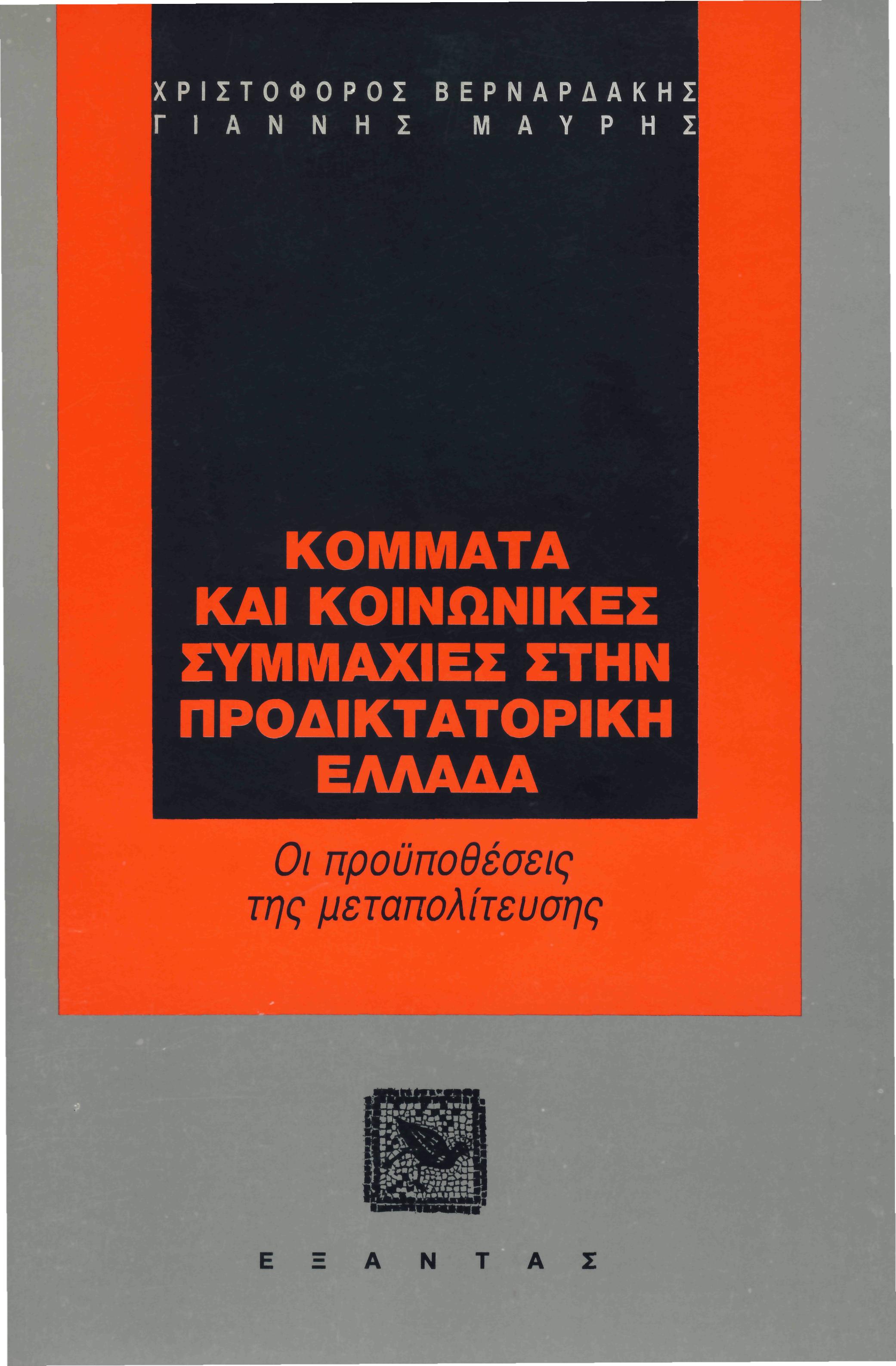 Εξώφυλλο Κόμματα και Κοινωνικές Συμμαχίες στην Προδικτατορική Ελλάδα, 1991