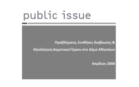 Προβλήματα, Συνθήκες διαβίωσης & Αξιολόγηση Δημοτικού Έργου στο Δήμο Αθηναίων
