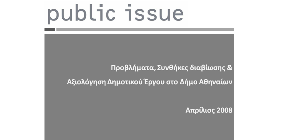 Προβλήματα, Συνθήκες διαβίωσης & Αξιολόγηση Δημοτικού Έργου στο Δήμο Αθηναίων
