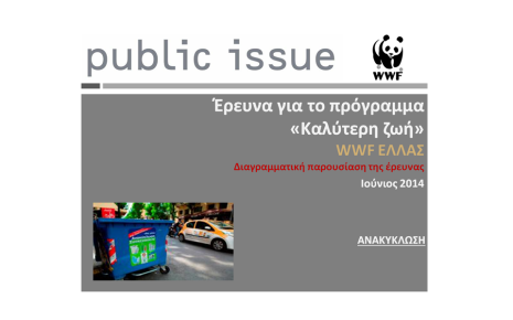 Έρευνα για το πρόγραμμα «Καλύτερη Ζωή», WWF Ελλάς, 2014 Μέρος 2ο: Ανακύκλωση