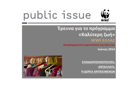 Έρευνα για το πρόγραμμα «Καλύτερη Ζωή», WWF Ελλάς, 2014 Μέρος 1ο: Επαναχρησιμοποίηση, ανταλλαγή ή δωρεά αντικειμένων