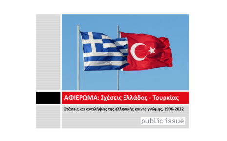 ΑΦΙΕΡΩΜΑ: Σχέσεις Ελλάδας - Τουρκίας