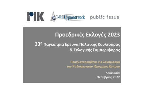 Κύπρος Προεδρικές Εκλογές 2023: 33η Παγκύπρια Έρευνα Πολιτικής Κουλτούρας & Εκλογικής Συμπεριφοράς