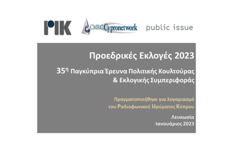 Κύπρος Προεδρικές Εκλογές 2023: 35η Παγκύπρια Έρευνα Πολιτικής Κουλτούρας & Εκλογικής Συμπεριφοράς